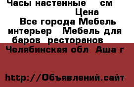 Часы настенные 42 см “Philippo Vincitore“ › Цена ­ 4 500 - Все города Мебель, интерьер » Мебель для баров, ресторанов   . Челябинская обл.,Аша г.